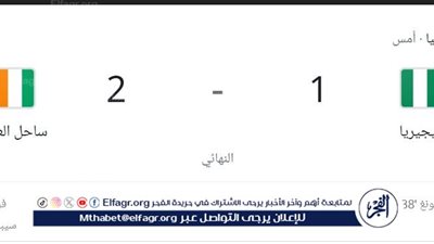 ملخص وأهداف مباراة كوت ديفوار ونيجيريا اليوم الأحد 11-2-2024.. 