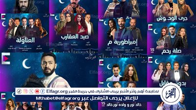 كوميديا ودراما.. القائمة الكاملة لمسلسلات رمضان 2024 والقنوات الناقلة لها