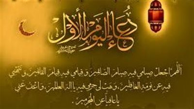 أدعية رمضان من القرآن والحديث الشريف كصيغ للدعاء