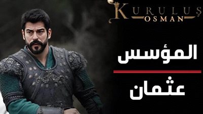 شاهد الحلقة 148 المؤسس عثمان.. موعد العرض 