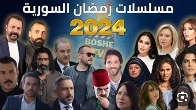 القائمة الكاملة للمسلسلات السورية رمضان 2024 السورية