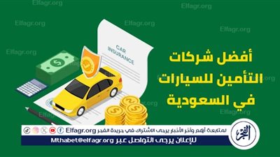 أفضل شركات تأمين السيارات في السعودية