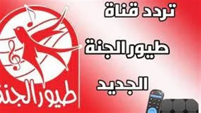 تردد قناة طيور الجنة علي النايل سات وعرب سات 2024