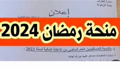 أسماء المقبولين في منحة رمضان بالجزائر 2024.. 10،000 دينار لمن يتوفر بهم هذه الشروط