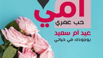 كلمات عن الام في العيد.. عبارات بمناسبة عيد الأم 2024