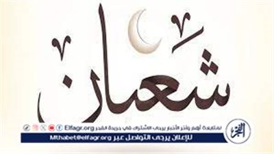 فضل شهر شعبان وسبب تسميته وحكم صيامه.. أسرار لا يعرفها كثير