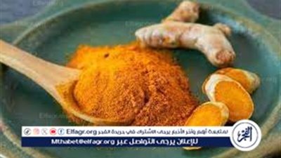 فوائد الكركم للبشرة عديدة تعرف عليها.. 
