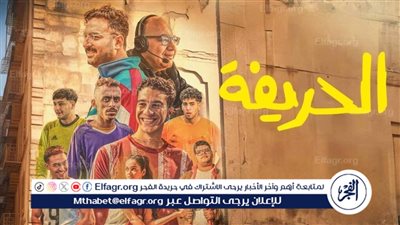 بعد 16 أسبوع من عرضه.. 