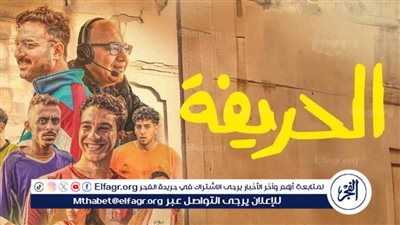 الحريفة 2.. انطلاق تصوير فيلم 