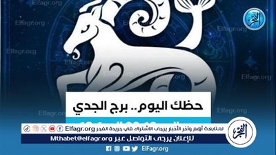 برج الجدى.. حظك اليوم الثلاثاء 13 فبراير: 