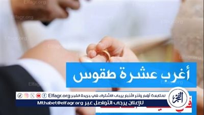 عجائب وغرائب.. أغرب ما يحدث في ليلة الدخلة بمدن العالم