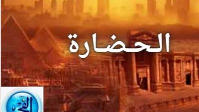 مفاهيم لا ننساها.. الحضارة وأهميتها