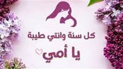 تعبير جميل عن عيد الأم..أمّي يا قمرًا باهرًا أنار الدرب