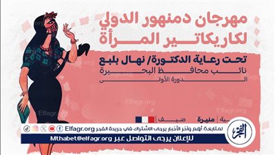 الأربعاء.. المؤتمر الصحفي لمهرجان دمنهور الدولي الأول لكاريكاتير المرأة
