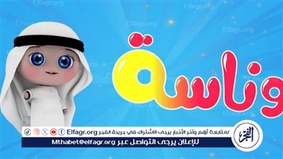 فرحة لا تنتهي.. استقبل تردد قناة وناسة كيدز الجديد 2024 لمتابعة أغاني الأطفال الشيقة