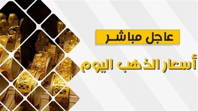 أسعار الذهب اليوم في مصر.. عيار 21 يسجل رقمًا جديدًا