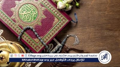 تعرف على.. أبرز الدروس المستفادة من سورة النور