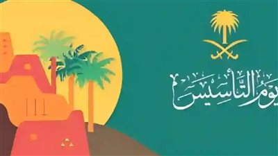 موعد إجازة يوم التأسيس السعودي 2024 للقطاعات المختلفة
