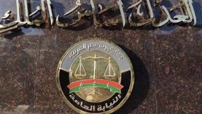 تعرف على طرق تقديم بلاغ للنائب العام إلكترونيا