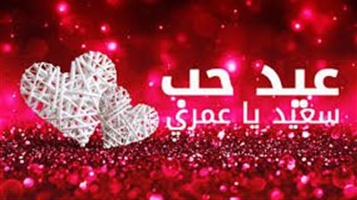 رسائل عيد الحب 2024.. أجمل الكلمات للتعبير عن مشاعرك في عيد الحب