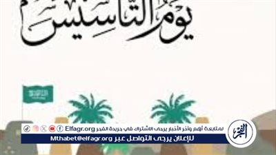 أجمل عبارات التهنئة بمناسبة يوم التأسيس السعودي 1445/2024