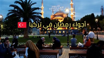 موعد إمساكية شهر رمضان المبارك 2024 في تركيا
