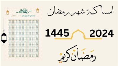 امساكية شهر رمضان في انجلترا 2024.. أول يوم رمضان في إنجلترا 2024