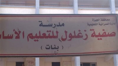 مشاجرة بين طالبات مدرسة صفية زغلول بالأسلحة البيضاء في العمرانية (صور) 