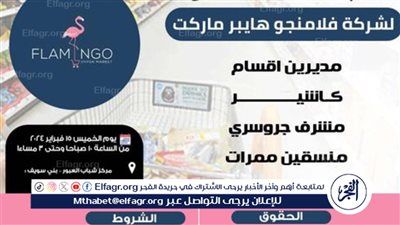 الحق قدم.. هايبر ماركت فلامنجو يعلن عن وظائف شاغرة لجميع المؤهلات