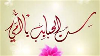 أجيب هدية ايه لحماتي في عيد الأم؟