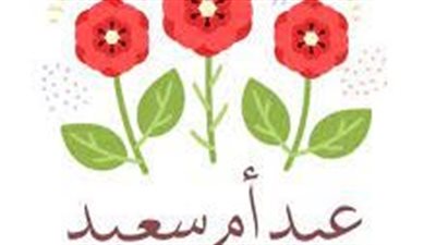 كلمات رومانسية ورسائل جديدة بمناسبة عيد الأم