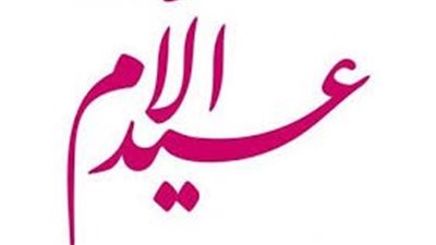 نصائح مكتوبة في عيد الأم..بر الوالدين والمشاركة