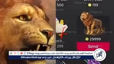 حقيقة وصول الأسد إلى 100 دولار عبر منصة تيك توك