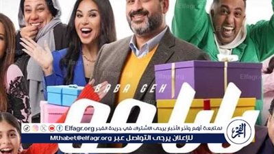  مسلسلات رمضان 2024 Watch It.. قصة وأحداث مسلسل بابا جه وموعد العرض الرسمي