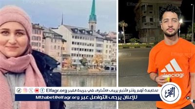 شقيق مريم مجدي ضحية القتل في سويسرا ينفي عودة جثمانها اليوم 