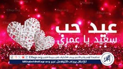 عيد الحب 2024.. كلمات رومانسية تغرد على تويتر ( تعرف على أصدق رسائل عيد الحب)