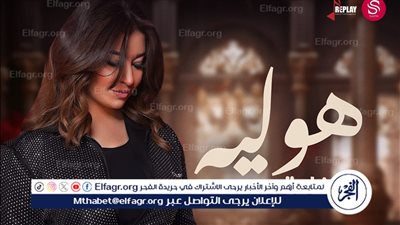 الليلة.. غادة رجب تطرح أغنية جديدة بعنوان 