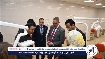 محافظ الفيوم ورئيس الجامعة يتفقدان العيادات والمعامل بكلية طب الأسنان