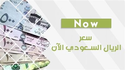 سعر الريال السعودي اليوم الخميس 15-2-2024 في بنوك محافظة قنا