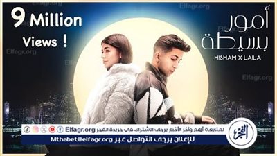 أغنية أمور بسيطة تقترب من 9 مليون ونصف مشاهدة 