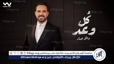 بمناسبة عيد الحب.. وائل جسار يفاجئ الجمهور بأغنية 