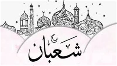 فضل شهر شعبان والأعمال المستحبة فيه وأفضل الأدعية