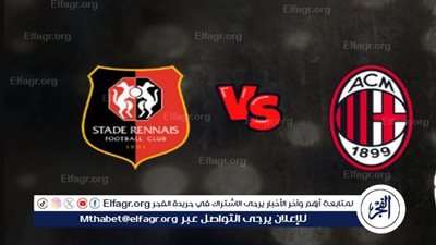موعد مباراة ميلان ورين في الدوري الأوروبي والقنوات الناقلة