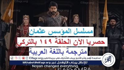 مشاهدة ح 149 المؤسس عثمان.. مسلسل Kurucu Osman dizisi yeni bölüm 149 izle قيامة عثمان 