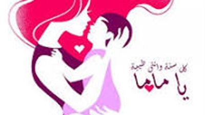  تهنئة في يوم عيد الأم لـ ست الحبايب
