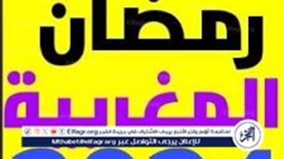 موعد أول أيام رمضان 2024 بالمغرب وعدد ساعات الصيام