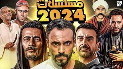 قائمة مسلسلات رمضان 2024 كامله وجميع القنوات الناقلة