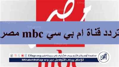 نزلها دلوقتي واستمتع بأحلى برامج رمضان.. تردد قناة MBC مصر الجديد 
