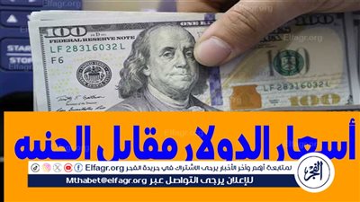 اعرف السعر أول بأول..سعر الدولار مقابل الجنيه المصري اليوم الخميس 15 فبراير 2024 في البنوك