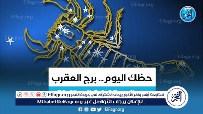 تعرف على توقعات برج العقرب اليوم 15 فبراير 2024